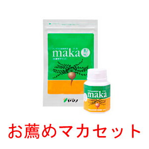 【レビューでおまけ付】JAS有機認定ヤマノのマカお薦めセット【送料無料】【ボトルタイプマカ粒とお徳用マカのセット】