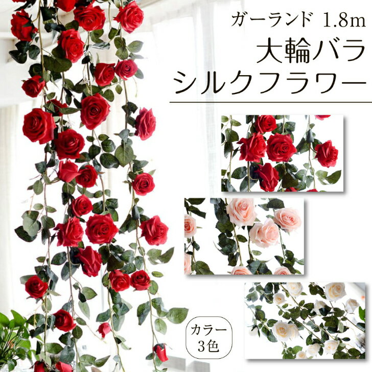 「【生花店監修】 バラ ガーランド 造花 ローズ インテリア 装飾 飾り 飾り付け パーティー ウエルカムスペース デコレーション ディスプレイ ホテル イベント 店舗 結婚式 ウエディング 背景 フォト スタジオ Kugusa