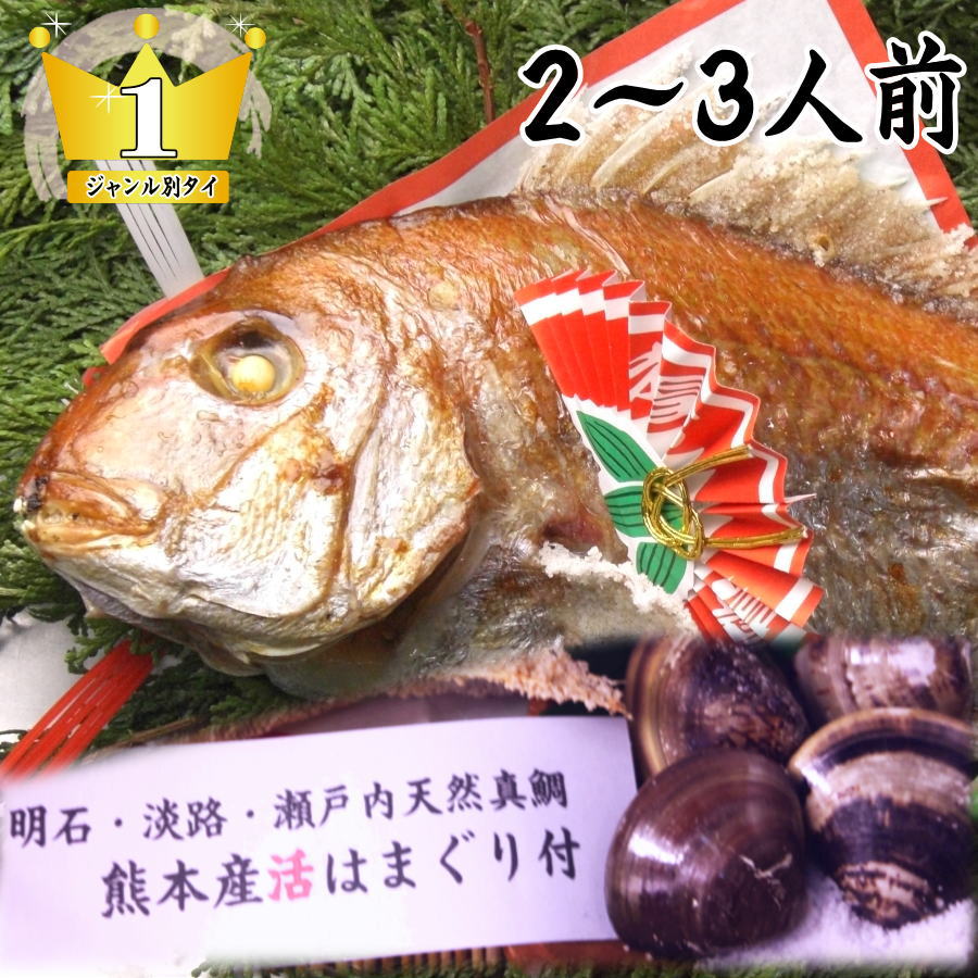 お食い初め 鯛 はまぐり セット 500g 焼鯛 【国産 はまぐり】【伊勢神宮外宮奉納】明石・淡路島・泉州の天然鯛を炭火焼【祝い飾り付き】【祝鯛】【送料無料】天然焼き鯛 【お食い初め セット】<strong>祝い鯛</strong>【尾頭付き鯛】【父の日】【鯛の塩焼き】【焼き鯛】御七夜 百日祝