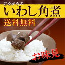 ポイント消化に最適♪≪送料無料≫『いっぺん食べてみんねぇ〜！おいしかよぉ♪』新鮮な真イワシを秘伝のタレでじっくり煮込んだ懐かしいお袋の味！【長崎名産 昔ながらの... ランキングお取り寄せ