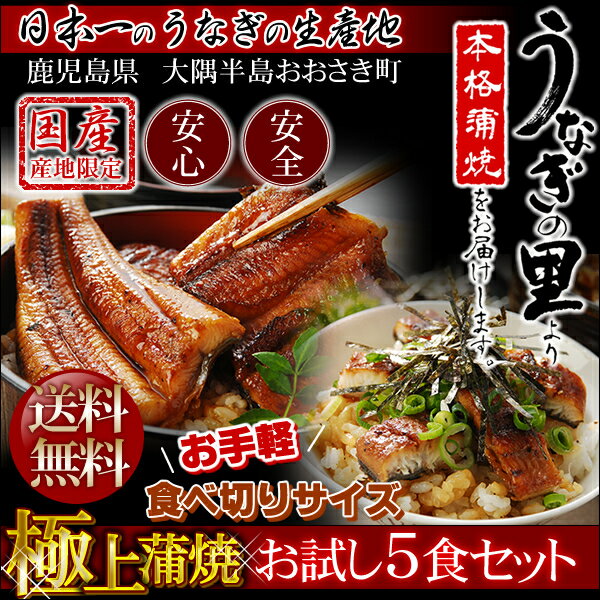 うなぎ 蒲焼き★送料無料！日本一のうなぎの生産地【鹿児島県『うなぎの里』極上蒲焼き！お試し5食セット(カット×2＋きざみ×3)】産地限定信頼の国産100%安心安全♪お味見に最適！〔初回限定★お一人様1回限り3セットまで〕 【Aug08P3】贅沢 うなぎ 三昧♪うな重・うな丼・ひつまぶし！お好きな食べ方でお腹いっぱい召し上がれ〜♪食べた人だけ味わえる感動！美味しさ・満足度◎皮まで旨い★鰻パワーでスタミナアップ↑