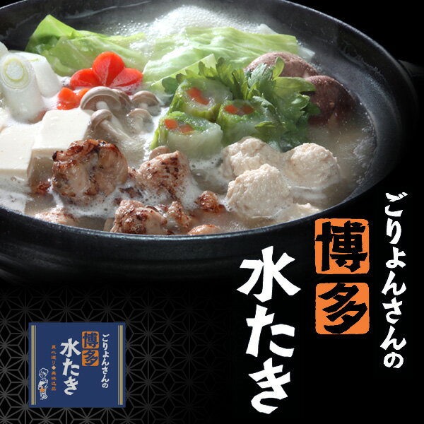 博多水たきは鶏肉とスープが命。銘柄鶏『古処鶏』臭みが少なくしっかりした肉質が特徴。旨みとコクが凝縮されたコラーゲンたっぷりの白濁スープ♪【ごりょんさんの博多水たきお試しセット2〜3人前】【楽ギフ_のし】 【Aug08P3】送料無料★自慢の炙りぶつ切り肉は、香ばしくてぷりっぷり！こだわりつみれは、ふんわりジューシー♪本場料亭も顔負けの本格水炊きを手軽で簡単にご家庭で。特製ぽん酢で召し上がれ。