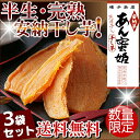 ＼ 楽 天 大 感 謝 祭 2012／★安納芋の究極の干し芋♪『あん蜜姫・お得な3袋セット』登場！≪500セット限定≫種子島産『プレミア蜜芋』を甘くてしっとり半生干し芋に！★早い者勝ち今までの常識が変わる！幻の甘熟干し芋『あん蜜姫』は美味し過ぎて反則です！旬の味覚を全国どこでも送料無料でお届けします♪