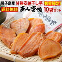 ★早い者勝ち【予約受付中!】今までの常識が変わる!幻の甘熟干し芋『あん蜜姫』は美味し過ぎて反則です!旬の味覚を全国どこでも送料無料でお届けします♪★安納芋の究極の干し芋♪『プレミア干し芋☆あん蜜姫』種子島産『プレミア蜜芋』を甘くてしっとり半生干し芋に!【甘熟干し芋『あん蜜姫』150g×10袋セット】今までの常識が変わる! 【RCP】