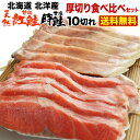 鮭 切り身 北海道産 紅鮭 時鮭 食べ比べセット 天然紅鮭5...