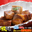 角煮 豚 割烹 長崎 中華 卓袱風 350g(肉250g タ...