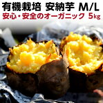 早割 ギフト 安納芋 有機 安納芋 安納いも あんのう芋 蜜芋 離乳食 五島列島 オーガニック MLサイズ A品 5kg