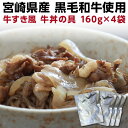 和牛丼の具 160g×4袋 国産 宮崎県...
