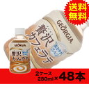 【送料無料】ジョージア 贅沢カフェラテ 280mlPET 24本入×2ケース〔コカ・コーラ〕〔代引不可〕