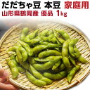 枝豆 だだちゃ豆 家庭用 本豆 1kg 優品 幻の枝豆 朝採...