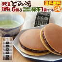お中元 プレゼント ギフト スイーツ 小嶋や 伊万里 謹製 どら焼(5個)+緑茶(1袋)セット 自家製あん どらやき 毎日限定300個 産地直送 送料無料 贈答 S常