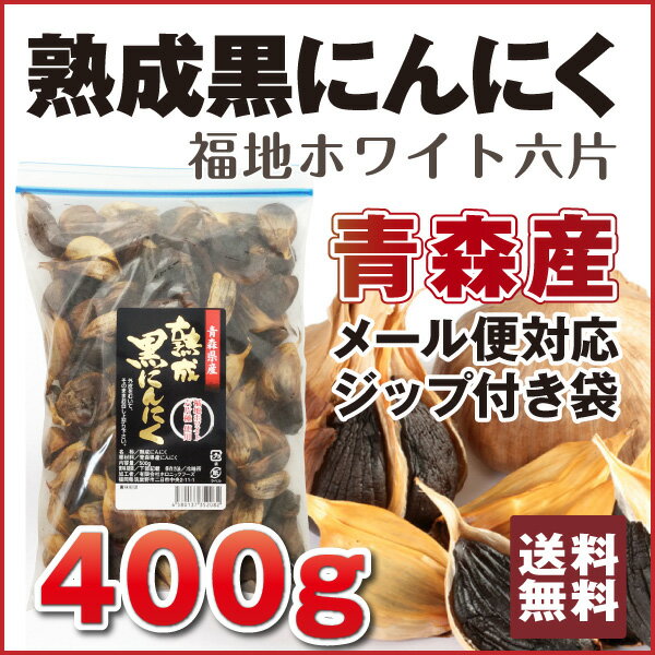 黒にんにく粒タイプ ジップ付き袋 送料無料♪【本場・熟成黒ニンニク　青森産バラ粒★お徳用400g】フルーツ感覚で食べられる！〔メール便対応〕