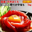 マグロ 刺身 まぐろ 中落ち 赤身 船元直送!送料無料 天然メバチマグロ赤身骨付き中落ち1kg たっぷり5~6人前!海鮮