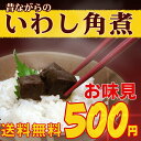 『いっぺん食べてみんねぇ〜！おいしかよぉ♪』伝統技術で新鮮な真イワシを秘伝のタレでじっくり煮込んだ甘辛くて素朴でどこか懐かしい、お袋の味を復活！おいしい・お手軽・栄養豊富ないわし角煮【長崎名産 昔ながらの鰯角煮5袋入】【RCPmara1207】【マラソン201207_食品】1袋100円！送料無料♪（メール便お届け）お試しワンコイン☆【長崎名産 昔ながらのいわし角煮5袋入】懐かしいお袋の幻の味をこだわり再現。大人気商品の自信の味★美味しさに訳あり！