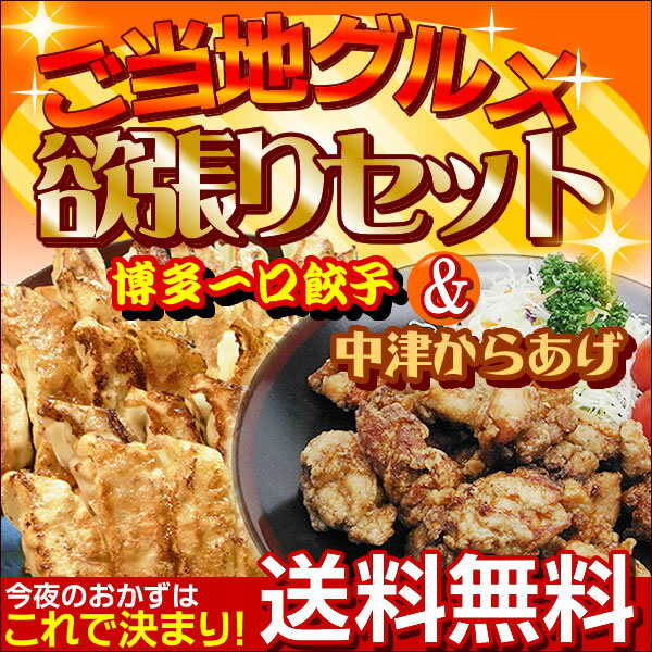 餃子＆からあげ【ご当地グルメ　欲張りセット第一弾・博多一口餃子50個タレ付＆中津からあげ500g】食通を唸らせた本場の味をご家庭で！　美味しさに大満足のお買い得セット♪お取り寄せギフトとしても、喜ばれます。 【Aug08P3】