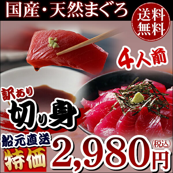 まぐろ★船元直送！【国産・天然メバチマグロ　訳あり切り身200g×2袋】　送料無料♪　【楽ギフのし】 【Aug08P3】旨さが違う♪一般には出回らない、漁師さん達が味わう『幻の赤身』！