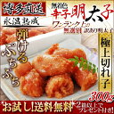めちゃ旨で売れてます!訳あり明太子☆送料無料!限定大特価!贈答用高級無...