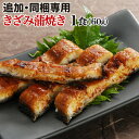 うなぎ 蒲焼き 国内産 送料無料 鹿児島産 きざみ 追加・同梱用 お吸い物付