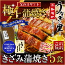 父の日 ギフト≪遅れてゴメンね≫ 鹿児島産ブランド鰻★《ポイント最大11倍》さらに早いもの勝ち!最大500円OFFクーポン配布中☆当店人気NO.1♪きざみ蒲焼き5食セット★送料無料★【『うなぎの里』極上きざみ蒲焼き60g×5食 ギフトBOXセット!(お吸い物×5 付き)】国内産♪