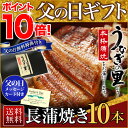 父の日 うなぎ グルメ 食べ物 蒲焼き 国産 鹿児島産 長蒲焼き10本セット 約110g×10 うなぎの里 ギフト(鰻 ウナギ)