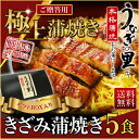 海鮮 うなぎ 蒲焼き 国産 鹿児島産 きざみ蒲焼き5食セット うなぎの里 送料無料 ギフト お誕生日 内祝い プレゼント 春バテ (鰻 ウナギ)