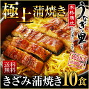 うなぎ 蒲焼き 国産の極上きざみ蒲焼き10食!送料無料★鹿児島産ブランド鰻★【『うなぎの里』極上きざみ蒲焼き60g×10食セット!(お吸い物×10 付き)】小腹がすいたら迷わずコレ!