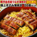 うなぎ 蒲焼き 国内産 送料無料 きざみ 20食 鹿児島産 ギフト お吸い物付(鰻 ウナギ)