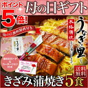 母の日 遅れてごめんね グルメ ギフト プレゼント うなぎ 蒲焼き 国産 鹿児島産 送料無料 きざみ蒲焼き5食セット うなぎの里 ギフト(鰻 ウナギ)