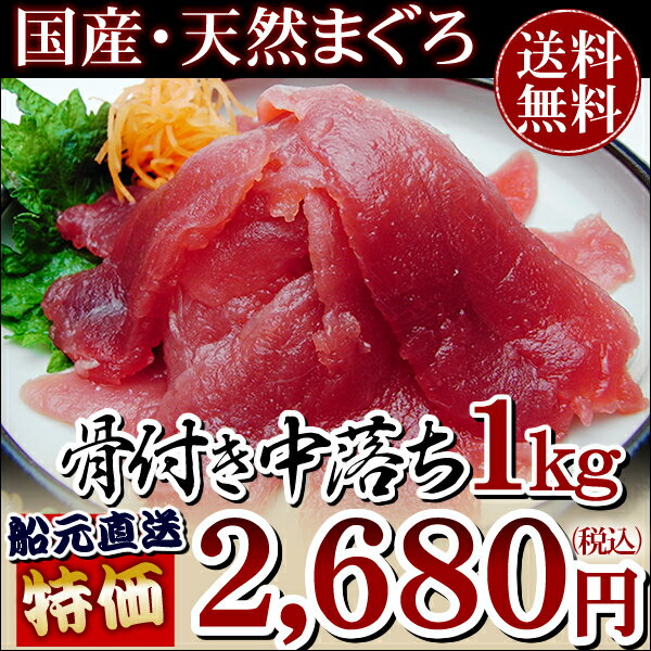 まぐろ★船元直送！【国産・天然メバチマグロ赤身　骨付き中落ち1kg】1kgからたっぷり5〜6人前！味も価格もびっくり！ 【Aug08P3】