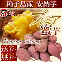 早割特価・実施中★【正真正銘・種子島産★安納芋・プレミア蜜芋5kg】安納地区で特別に収穫される、希少価値の高い『ブランド安納芋』 焼くと甘熟蜜がたっぷりと的溢れ出し、しっとり、ねっとりとした食感が大人気★例年売り切れ続出!11月初旬より出荷♪