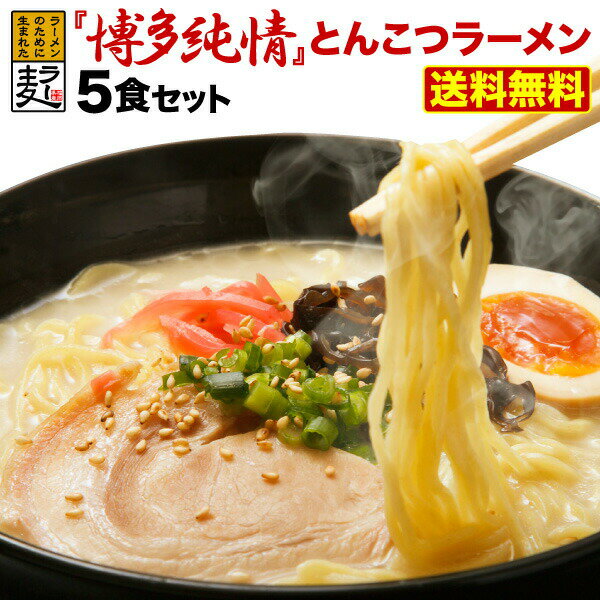 【博多純情とんこつラーメン5食 選べる2タイプ〔半生細麺〕or〔乾麺〕】福岡県がラーメンのために開発...:kuishinboucom-r:10001723