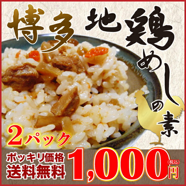 ★1,000円ポッキリ＆送料無料★博多地鶏の《かしわめし》炊きたてご飯に混ぜるだけ♪【博多地鶏めしの素195g×2袋】博多のソウルフード！メール便でポストにお届け♪