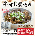 牛すじ煮込み 国産 160g×2袋 牛筋 牛スジ煮込み おつまみ 時短調理 レトルト