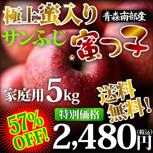 ◆濃厚甘熟 青森りんご大特価！57％OFF！送料無料◆極上蜜入りサンふじりんご『蜜っ子』市場に出回らない希少な樹成り完熟りんご美味しさを最優先！『フルーツの里』青森県南部町より濃厚甘熟サンふじりんご『蜜っ子』を産地直送でお届け♪旨味がぎゅ〜と凝縮☆こだわりの樹成り完熟りんご☆