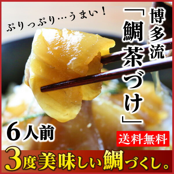 鯛茶漬け★ご贈答ギフト★送料無料【博多流「鯛茶づけ」6人前】一度で3通り楽しめる鯛づくし老舗の味♪ ランキングお取り寄せ