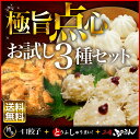 ひとくち餃子入り★極旨点心お試し3種満喫セット【専門店の自慢の味!ひと口サイズ博多一口餃子&とうふしゅうまい&長崎ぶたまんお試しセット】送料無料♪