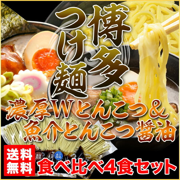 《超目玉！》新発売★送料無料【博多つけ麺　濃厚スープ食べ比べ 4食セット】濃厚Wとんこつスープ＆魚介とんこつ醤油スープ【メール便】 ランキングお取り寄せ