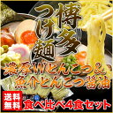 《超目玉！》新発売★送料無料【博多つけ麺　濃厚スープ食べ比べ 4食セット】濃厚Wとんこつスープ＆魚介とんこつ醤油スープ【メール便】 ランキングお取り寄せ