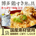鶏すき丼の具 160g(約2人前)×1袋 国産 博多名物 レトルト 送料無料