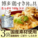 鶏すき丼の具 160g(約2人前)×3袋 国産 博多名物 レトルト 送料無料