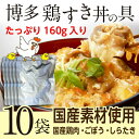 鶏すき丼の具 160g(約2人前)×10袋 国産 博多名物 レトルト 送料無料