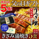 父の日 ギフト うなぎ グルメ 食べ物 早割 蒲焼き 国産 鹿児島産 きざみ蒲焼き5食セット うなぎの里 ギフト(鰻 ウナギ)