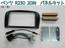 ベンツ R230 2DIN オーディオ/ナビ取付キット(黒)パネル 新品!おまけ付き♪