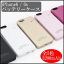【プレゼントGET!】iPhone6 iPhone6s バッテリーケース バッテリー内臓ケース バッテリーカバー iPhone用充電ケーブル おまけ付き 3200mAh 大容量 スマートフォン スマホ アイフォン 簡単装着