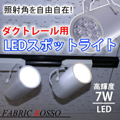 期間限定【LEDスポットライト】【天井照明】【ダクトレール用】7LED LED照明 高輝度…...:kuk7000:10000246