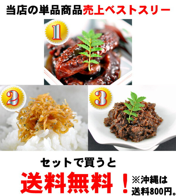 【大阪　土産】明石ダコやわらか煮、 ちりめん山椒、 牛肉しぐれ煮の当店人気佃煮のセットで送料無料！(沖縄を除く)【smtb-k】【w3】 関西 お土産 大阪土産... ランキングお取り寄せ
