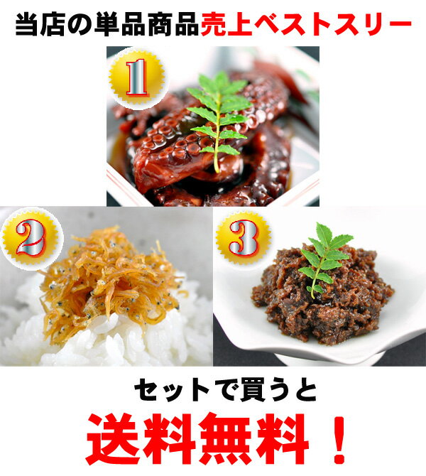 【送料無料】明石ダコやわらか煮、ちりめん山椒、牛肉しぐれ煮3つまとめて買うと送料無料※離島地域でも追加料金は発生しません！【smtb-k】【w3】【帰省　手土産】明石だこを使った明石ダコやわらか煮を始め、単品商品売上ベストスリーをセットにして、日本全国送料＆クール便料金無料！ぜひこの機会にお試しください！