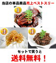 【送料無料】明石ダコやわらか煮、ちりめん山椒、牛肉しぐれ煮3つまとめて買うと送料無料※離島地域でも追加料金は発生しません！【帰省　手土産】