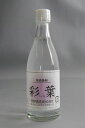 球磨焼酎【彩葉】25度　105ml　減圧　深野酒造2000年、2001年モンドセレクション連続金賞受賞 。すっきりとした飲み口。