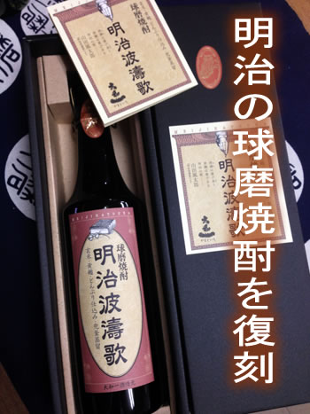 復刻酒【明治波濤歌（めいじはとうか）】35度　720ml　常圧　大和一酒造元...:kuma-shochu:10000711